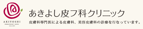 あきよし皮フ科クリニック